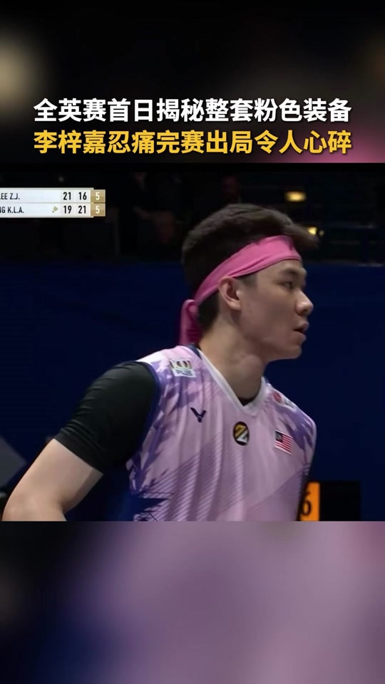 马来西亚队力克法国队，李梓嘉状态火热